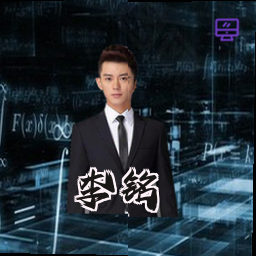 李铭