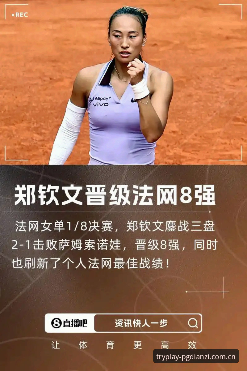 PG电子下载地址使用指南 3大看点解读2026法网女单:郑钦文保分战,王欣瑜种子首秀,PG电子官网老用户带你围观